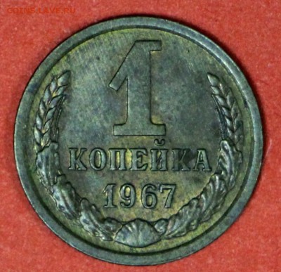 1 копейка 1967 и 73 год. Штемп. блеск ******* 24,02,17 в 22, - новое фото 023