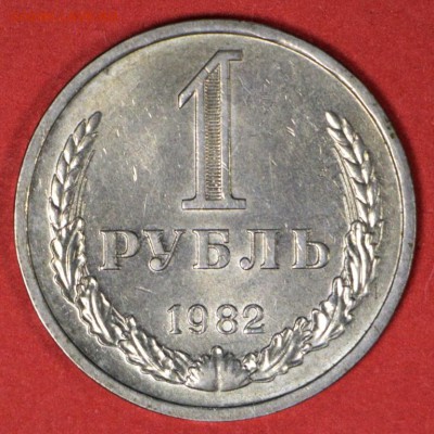 1 рубль 1982 год. **************** 24,02,17 в 22,00 - новое фото 033