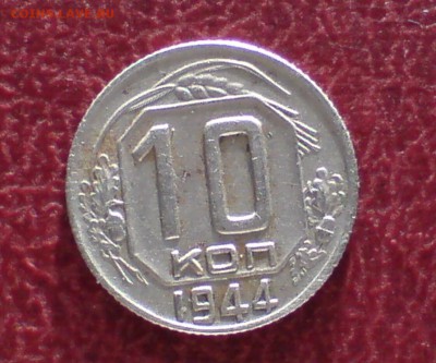 10 копеек 1944 г. до 21.02 в 21.00 - img3145