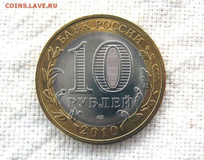 10 руб.2010 ЯНАО (Мешковая)до 23.02 в 22.00 мск. - 5.JPG