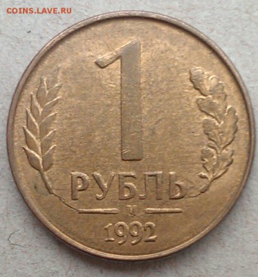 Раскол со смещением 1 руб 1992 Л бонусы до 24.02 в 22-30 - IMAG1379_1
