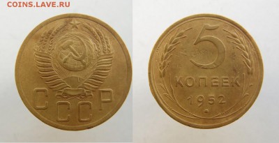 5 копеек 1952 года - SAM_5674_croped.JPG