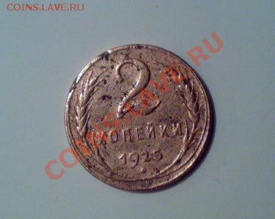 2 копейки 1925 года - img_101537_fc09aee0c0f1f35bbcef342dda35d37f