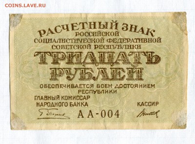 30 рублей 1919  АА-004 Редкая серия  22.02.17 в 22:00 - 16588