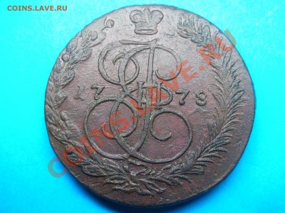 оценка 5 коп 1778ем - DSCN4780.JPG