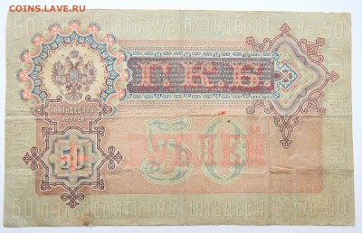 50 РУБЛЕЙ 1899 ( АМ) до 24.02.17 - DSCN5949.JPG