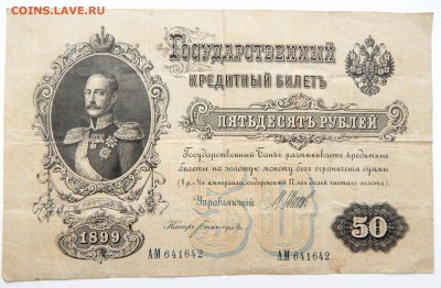 50 РУБЛЕЙ 1899 ( АМ) до 24.02.17 - DSCN5948.JPG