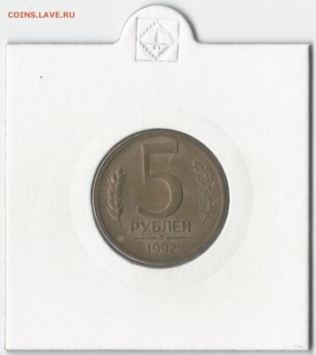 5 рублей 1992. 3 брака на монете - 1