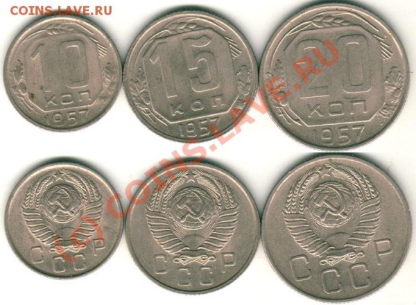 10,15,20 коп 1957 (приятные) - до 14.03 - 10-15-20k-1957