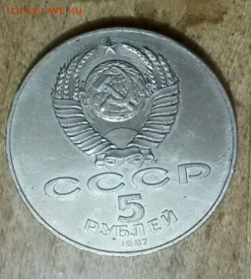 5 рублей 1987г. шайба до 26.02.2017 - 2017-02-21 18.08.45