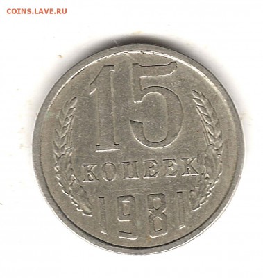 15 коп 1981г волосатая - Изображение 828