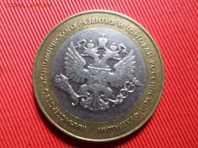 10 рублей БИМ 2 министерства окончание 24.02.2017г. - SAM_3649.JPG