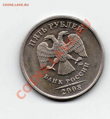 5 рублей 2008 г. ММД какой шт? - 5руб