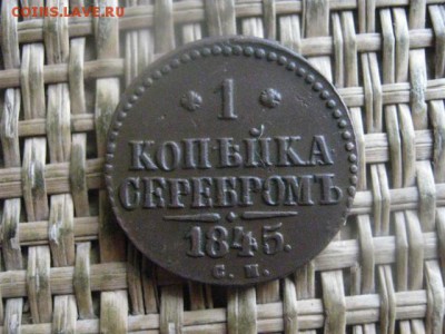 Копейка 1845 СМ. В альбом. До 27.02.2017г. - 034.JPG