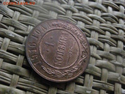 Копейка 1916г. В альбом. До 27.02.2017г. - 045.JPG