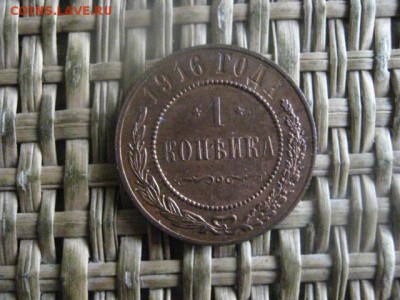 Копейка 1916г. В альбом. До 27.02.2017г. - 043.JPG