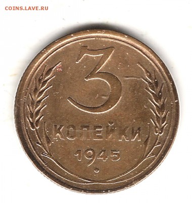 3 коп 1945г до 23.02.2017г 22.00 мск - Изображение 800