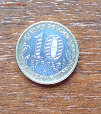 10 рублей 2007г Юбилейная.республика Башкортостан. - DSC_0035.JPG