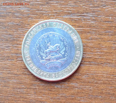 10 рублей 2007г Юбилейная.республика Башкортостан. - DSC_0034.JPG
