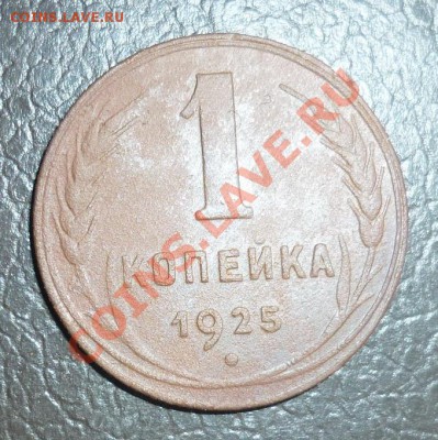 1 копейка 1925 года до 01.02.11  20:00мск - P1010886.JPG
