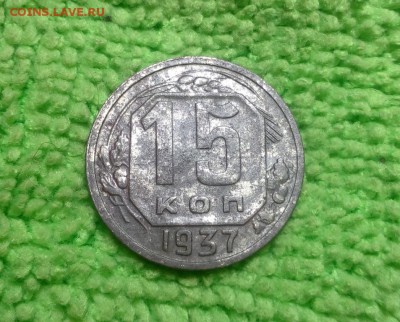 15 копеек 1937-----окончание 23.02.2017 - IMG_20170221_193834