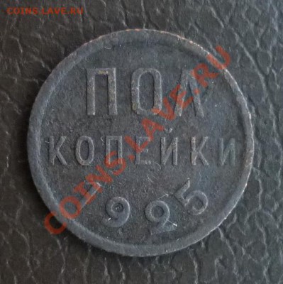 полкопейки 1925г. до 01.02.11  20:00мск - P1010892.JPG