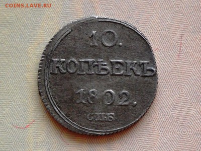 10 копеек 1802 г. подлинность? - DSCN4437.JPG