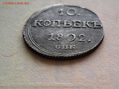 10 копеек 1802 г. подлинность? - DSCN4438.JPG