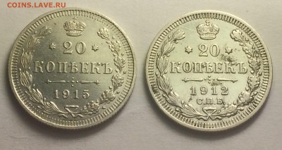 20 копеек 1912г. и 1915г. - IMG_8072.JPG