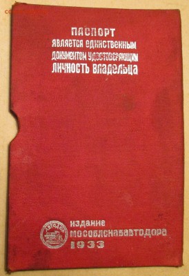 Футляр для хранения единого паспорта СССР 1933 год - IMG_3611.JPG