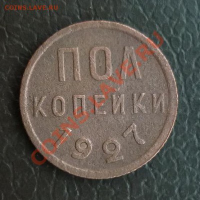 полкопейки 1927г. до 01.02.2011  20:00мск - P1010891.JPG