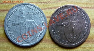 10 копеек 1932 г. - P1140118.JPG