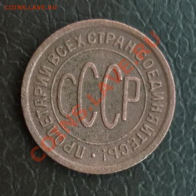 полкопейки 1927г. до 01.02.2011  20:00мск - P1010890.JPG