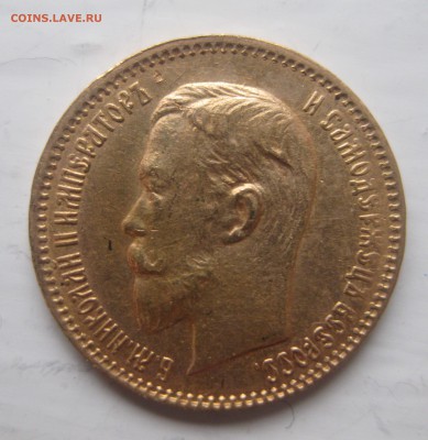 5 рублей 1903 ар - IMG_5944.JPG