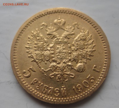 5 рублей 1903 ар - IMG_5943.JPG