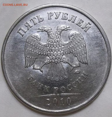 5 руб. 2010 г. ММД шт. Б4-? - 102_6187.JPG