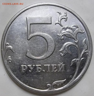 5 руб. 2010 г. ММД шт. Б4-? - 102_6186.JPG