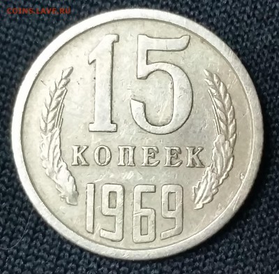 15 копеек 1969 - нечастая монетка - на оценку - 20170221_233031