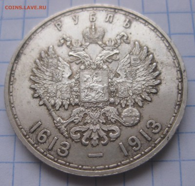 1 рубль 300 ЛЕТ ДОМА РОМАНОВЫХ - IMG_5688.JPG