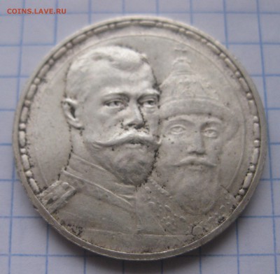 1 рубль 300 ЛЕТ ДОМА РОМАНОВЫХ - IMG_5686.JPG