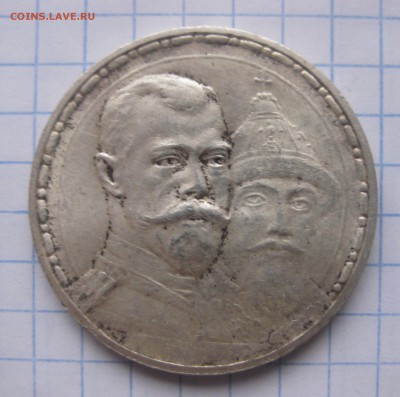 1 рубль 300 ЛЕТ ДОМА РОМАНОВЫХ - IMG_5683.JPG