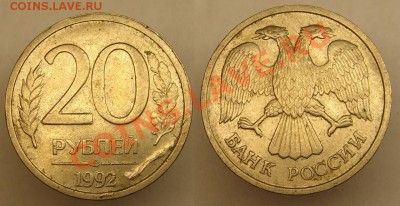 20 руб 1992 года Брак(слоение или...) - 20 р 92 г слоение или.JPG