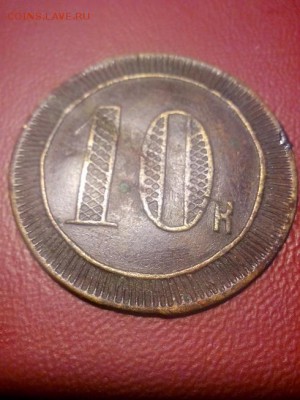 Жетон 10 копеек,до 22.00 мск 25.02.17 - IMG_20170221_213957
