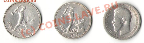 Полтинники 1924, 1926 и 1899 годов на оценку - 3 монеты 1