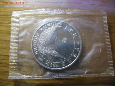 3 рубля 1995 Освобождение Праги до 22.00 26.02 - IMG_0139.JPG