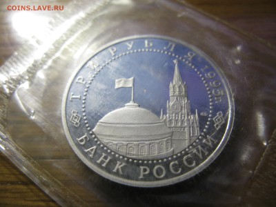 3 рубля 1995 Освобождение Берлина до 22.00 26.02 - IMG_0144.JPG