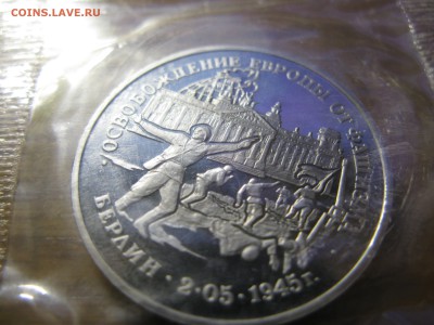 3 рубля 1995 Освобождение Берлина до 22.00 26.02 - IMG_0142.JPG