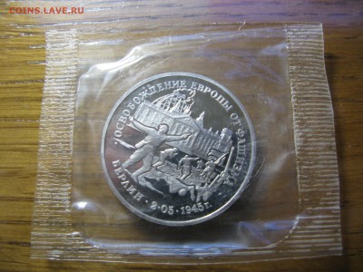 3 рубля 1995 Освобождение Берлина до 22.00 26.02 - IMG_0141.JPG