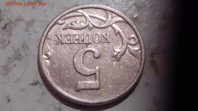 5 копеек 2005г раскол реверса до 24.02.17 - IMG_20170221_220447