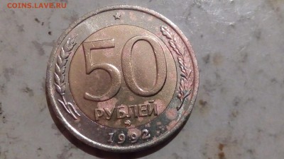 50 рублей 1992г ММД до 24.02.17 - IMG_20170221_222025